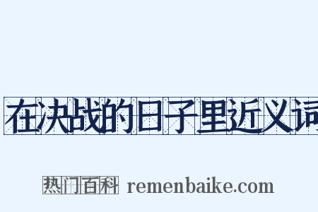在决战的日子里近义词是什么意思的图片